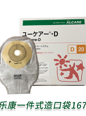 日本进口爱乐康16781造口袋一件式Alcare造瘘袋开口袋带碳片单片