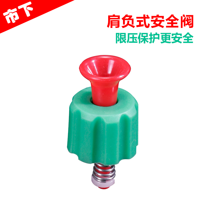 市下牌3L5L8L喷雾器标配防爆安全阀泄气阀自动阀保险阀喷雾器配件