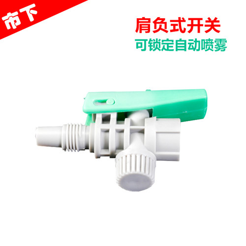 市下牌3L5L8L水龙头喷雾器控制器标配开关喷雾器配件园艺农用开关
