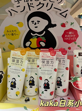 新发售！日本BCL KANSOSAN 保湿滋润香氛护手霜干燥肌草莓柚子50g