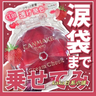 草莓色CL01！日本canmake膏体单色腮红唇膏腮红膏卧蚕泪带