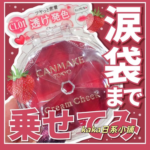 草莓色CL01！日本canmake膏体单色腮红唇膏腮红膏卧蚕泪带