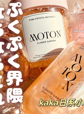 日本直邮MOTON喜马拉雅海盐角质护理入浴剂泡澡浴盐/沐浴露