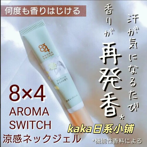 日本KAO花王aroma 8x4凉感香氛止汗凝露颈部啫喱20g