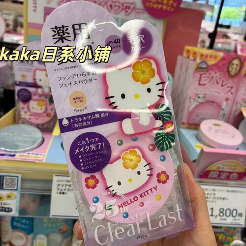 限定kitty！日本BCL clearlast遮瑕控油毛孔蜜粉定妆粉饼