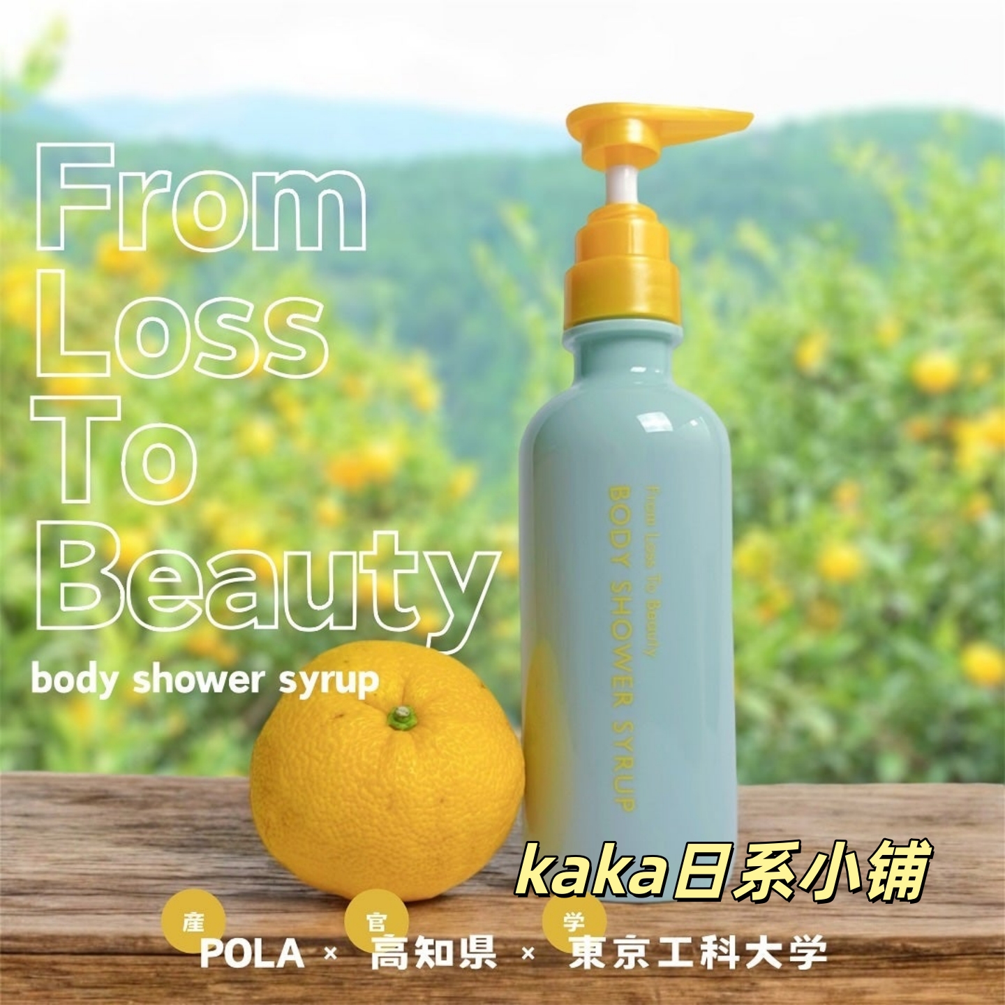高知县柚子皮！日本POLA/宝丽蜂蜜角质保湿沐浴露390ml