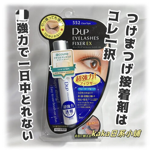 自用推！日本DUP假睫毛胶水速干EX552透明持久定型超粘