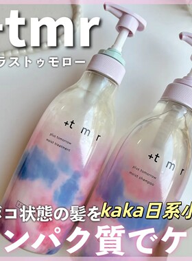 特！日本+tmr缇茉柔保湿滋润柔顺洗发水护发素470ml