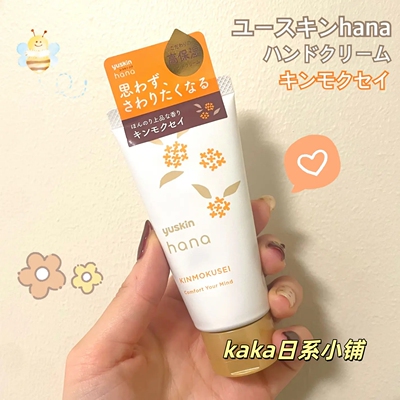 Yuskin/悠斯晶Hana花漾护手霜高保湿滋润柚子香50g/金木犀桂花香