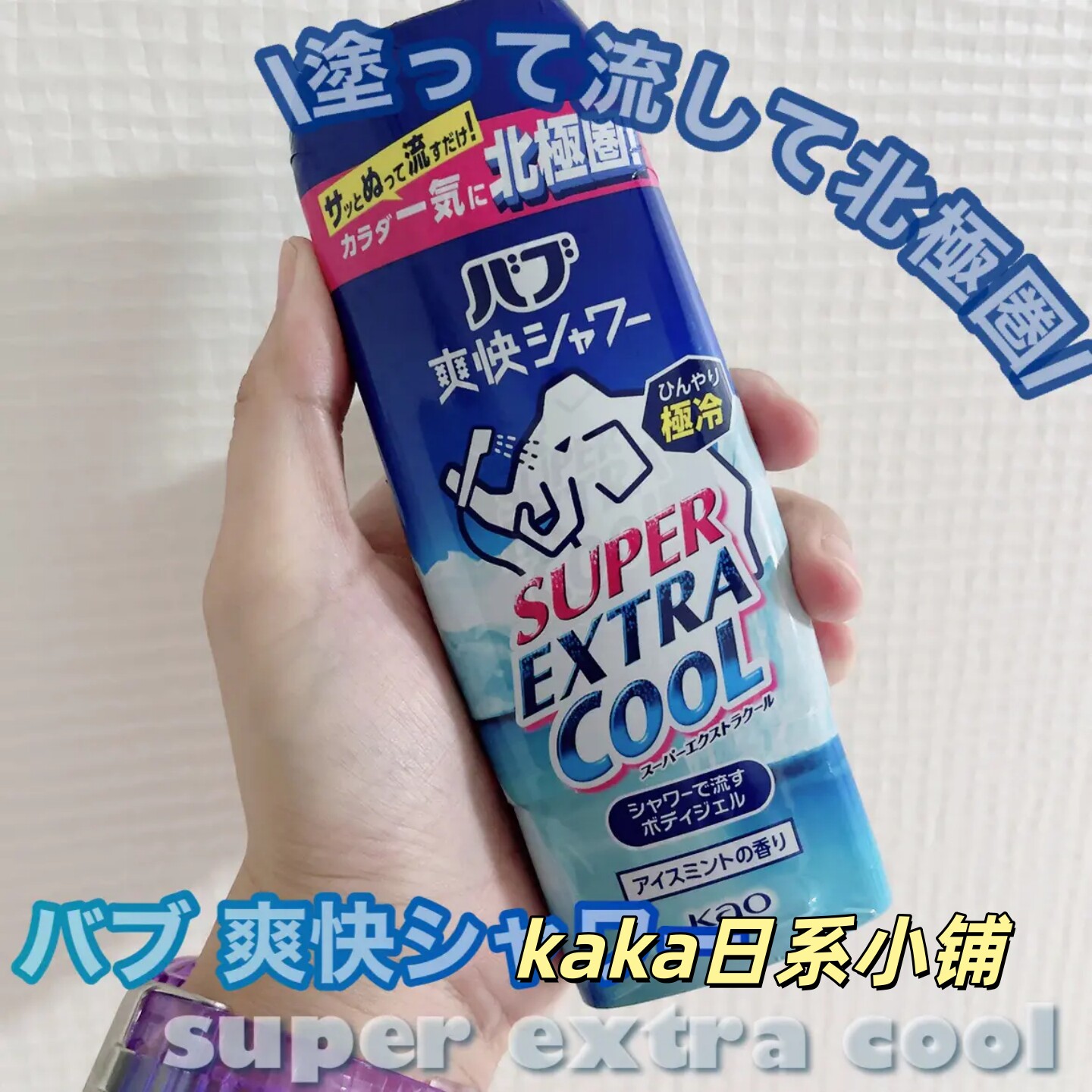 日本KAO花王北极熊凉感冷感cool清爽沐浴露凉爽 250ml