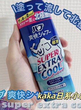 日本KAO花王北极熊凉感冷感cool清爽沐浴露凉爽 250ml