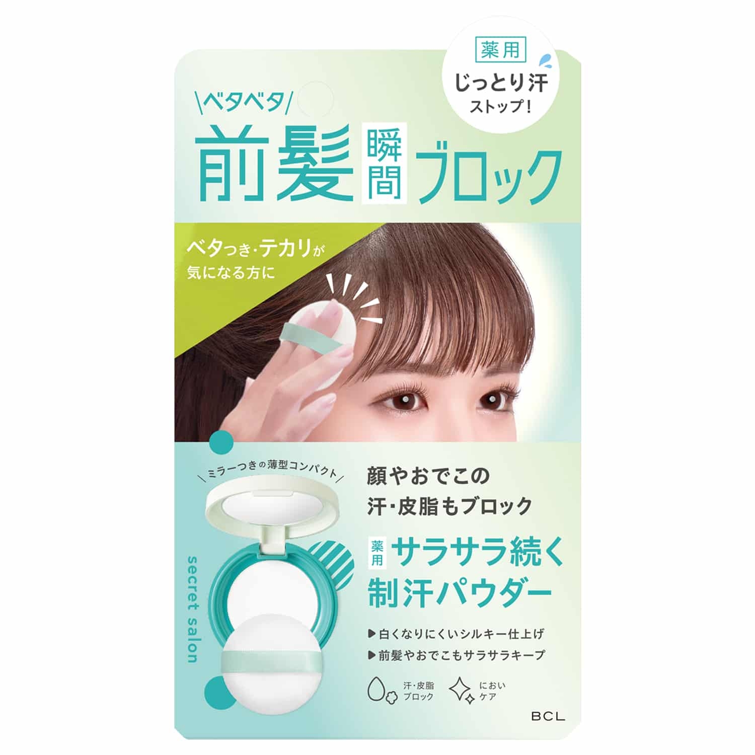 25年新品！日本BCL Secret Salon刘海面部额头粉饼控油止汗吸油
