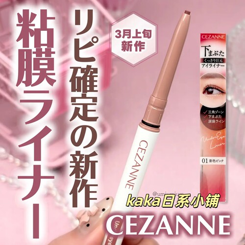 日本CEZANNE倩诗丽眼线胶笔卧蚕笔眼睑下至超自然加深顺滑