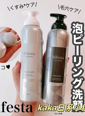 新品！日本bifesta炭酸浓密泡沫毛孔角质清洁洁面泡沫160g
