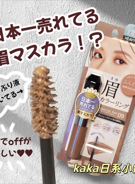 新版！日本 kiss me染眉膏持久防水耐汗自然棕色04 08 09野生眉8g