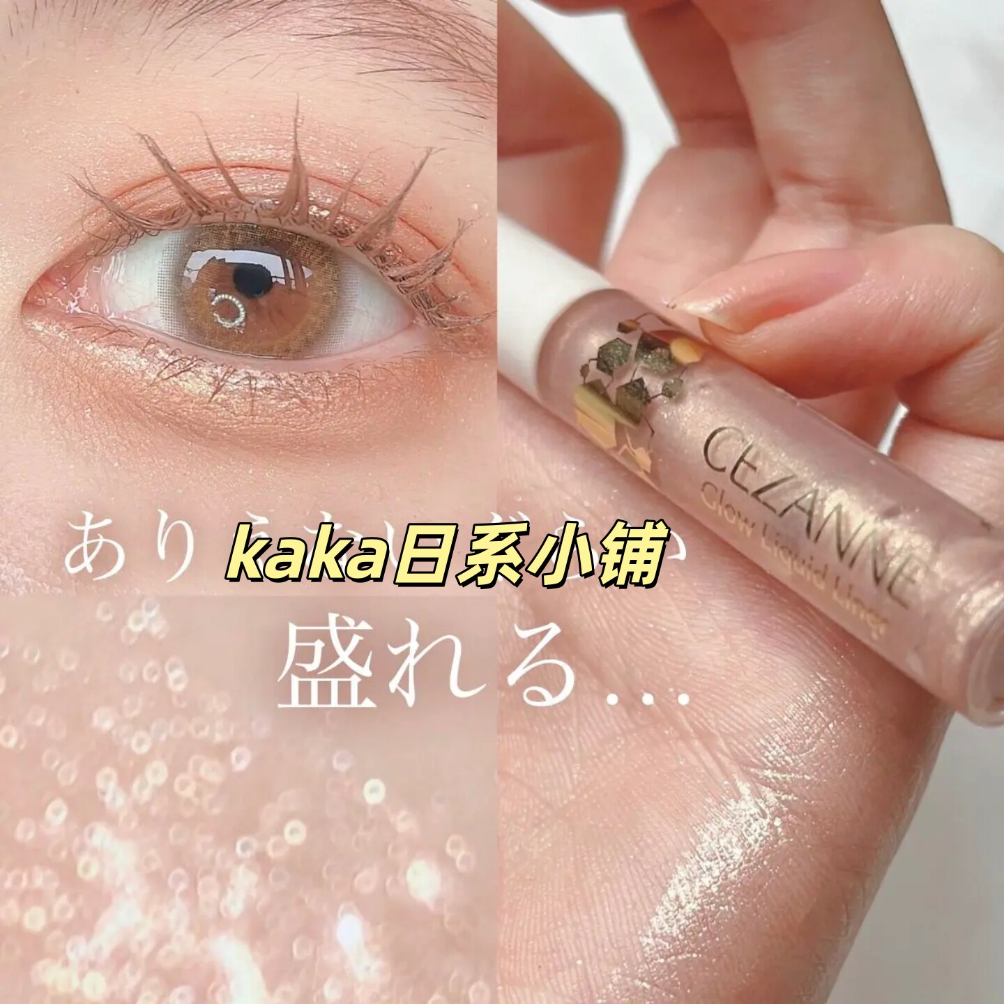 金色月光02!日本CEZANNE倩诗丽亮片卧蚕液体眼影眼线提亮小刷头