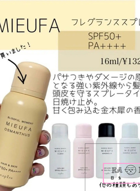 现货日本napla mieufa头发身体防晒UV香氛喷雾80g柠檬柑橘/金木犀