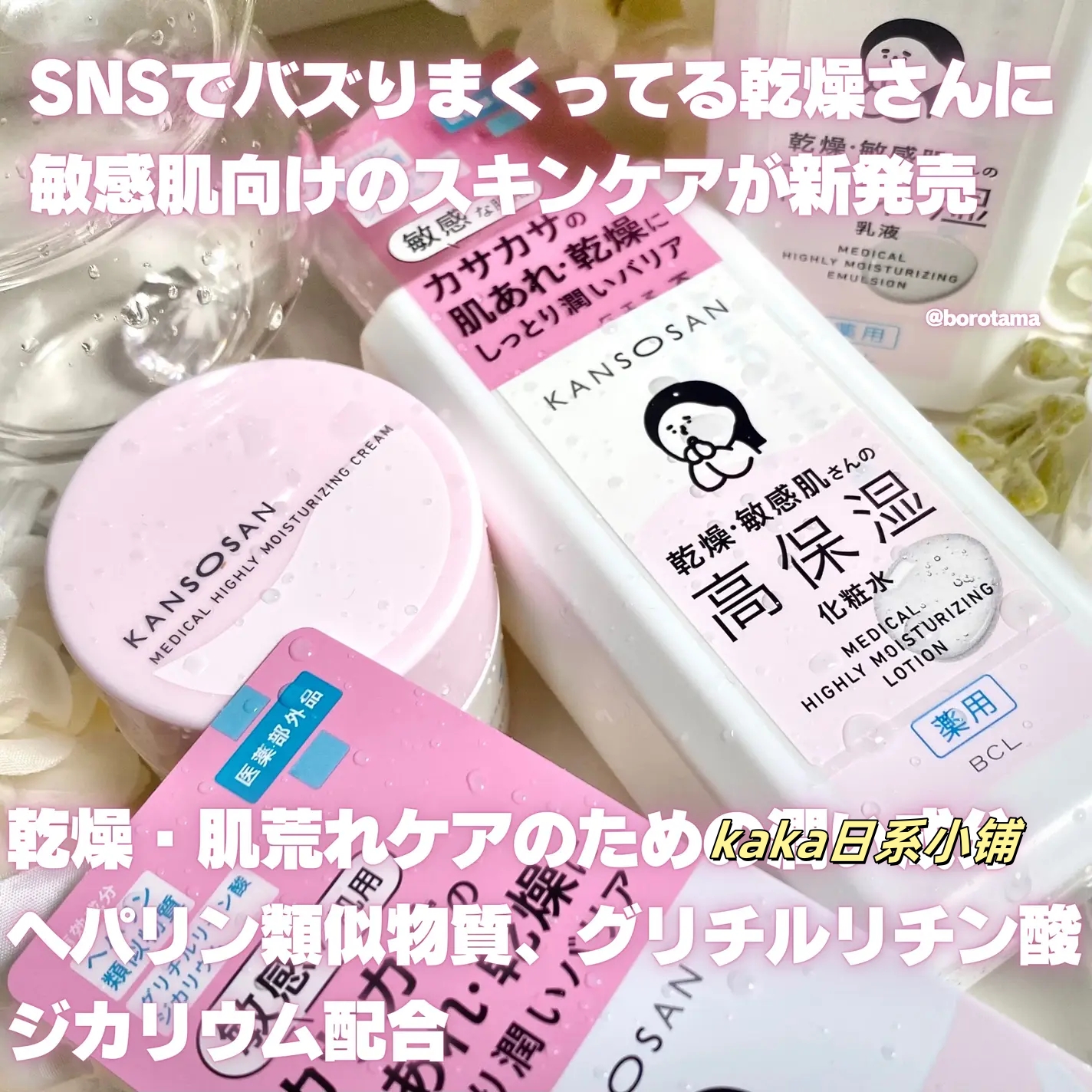 LDK1位推！日本BCL KANSOSAN干燥君保湿补水面霜眼霜粉饼化妆水