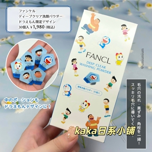 哆啦A梦 限定柑橘 日本fancl酵素清洁保湿 黑头洁面洗颜粉30粒