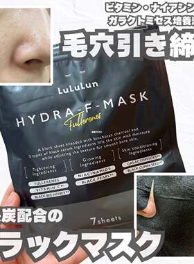 新品黑色HYDRA-F！日本lululun保湿补水清洁面膜7枚