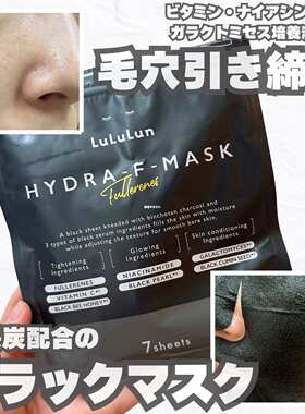 新品黑色HYDRA-F！日本lululun保湿补水清洁面膜7枚