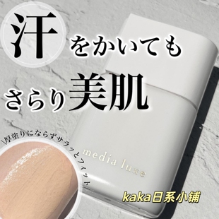 日本嘉娜宝media媚点 luxe粉底液隔离妆前乳25ml防水防汗遮瑕