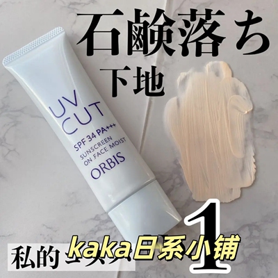 日本本土orbis妆前隔离润色定妆防晒霜乳液滋润/清爽