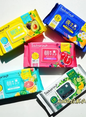 日本BCL SABORINO早安日用夜用保湿晚安懒人面膜牛油果