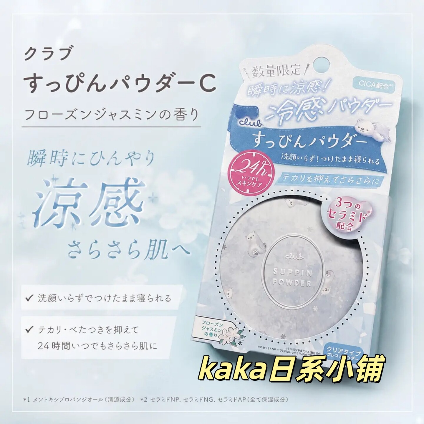 26年限定凉感！日本Club晚安素颜蜜粉散粉定妆控油/新品防晒膏
