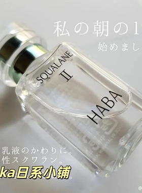 日本本土HABA植物提取鲨烷美容油Ⅱ补水保湿15ml敏感
