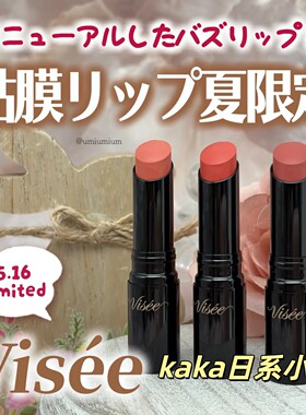 夏季限定色！日本kose visee唇膏口红BE353OR205 PK853 882 RO681