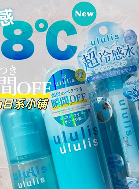 夏季限定！日本ululis降-8℃冷感头发蓬松/身体腋下清爽喷雾/走珠
