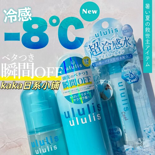 夏季限定！日本ululis降-8℃冷感头发蓬松/身体腋下清爽喷雾/走珠