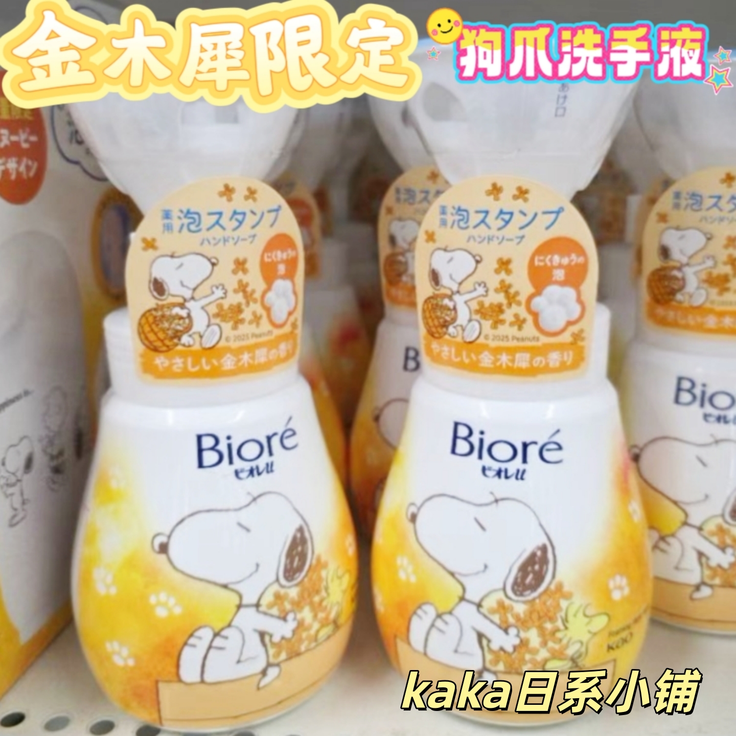 秋冬金木犀限定snoopy！日本花王碧柔biore保湿洗手液替换装狗爪