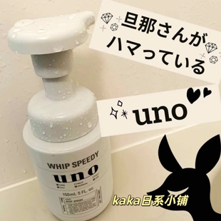 日本uno吾诺男士泡沫快速洁面西面奶150ml 替换装130ml