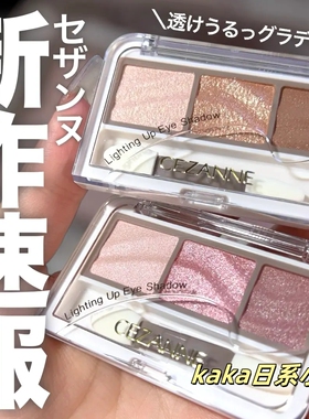 2025年春季新品！日本cezanne 倩诗丽 倩丽三色眼影清透细闪