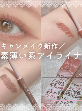 canmake眼线胶笔限定色