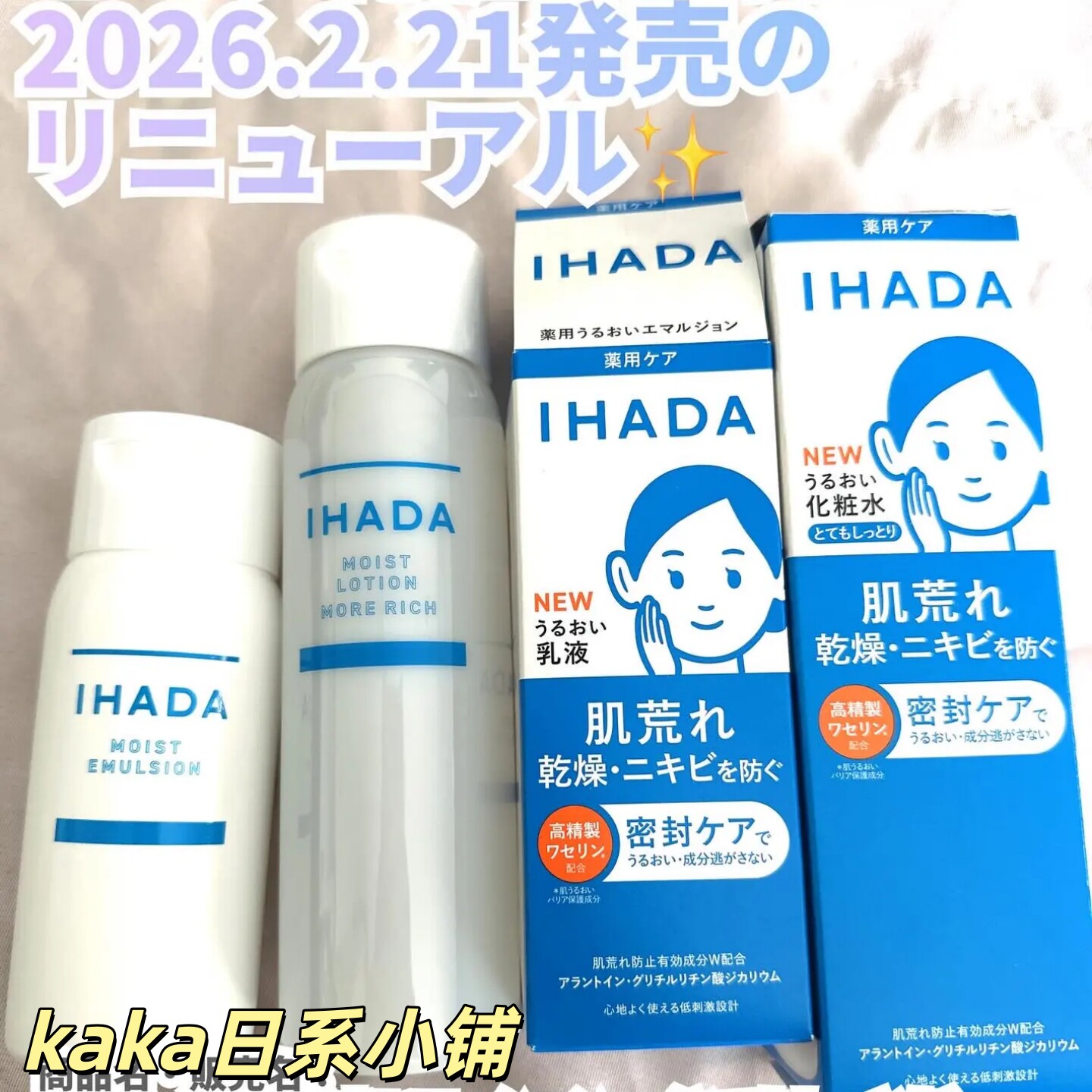 26年2月新款!日本IHADA滋润/超滋润/精华乳液化妆水敏肌友好