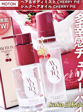 26年4月限定樱桃派！日本MOTON头发身体保湿香氛香水喷雾80ml