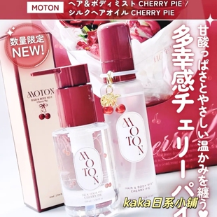 26年4月限定樱桃派！日本MOTON头发身体保湿香氛香水喷雾80ml