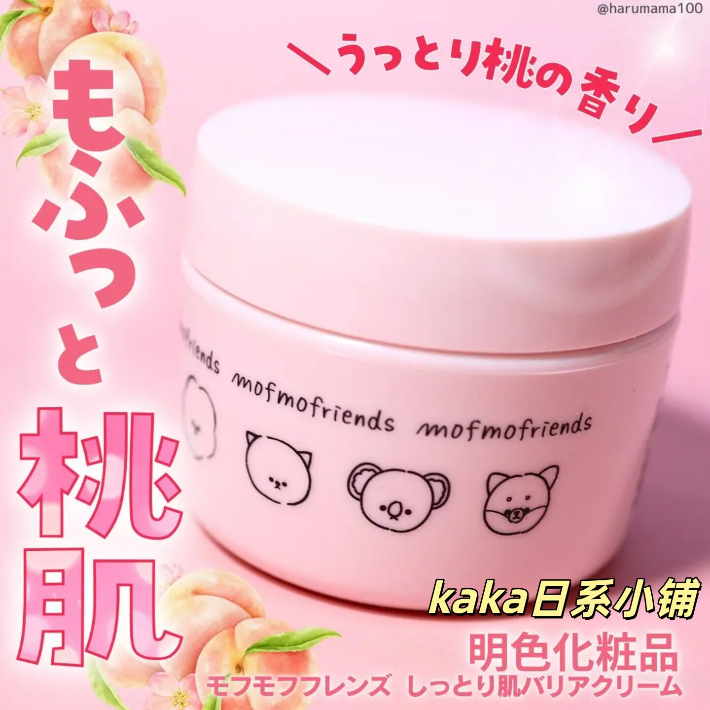 日本明色MofmoFriends五合一乳霜浓厚面霜保湿50g粉色滋润型蜜桃