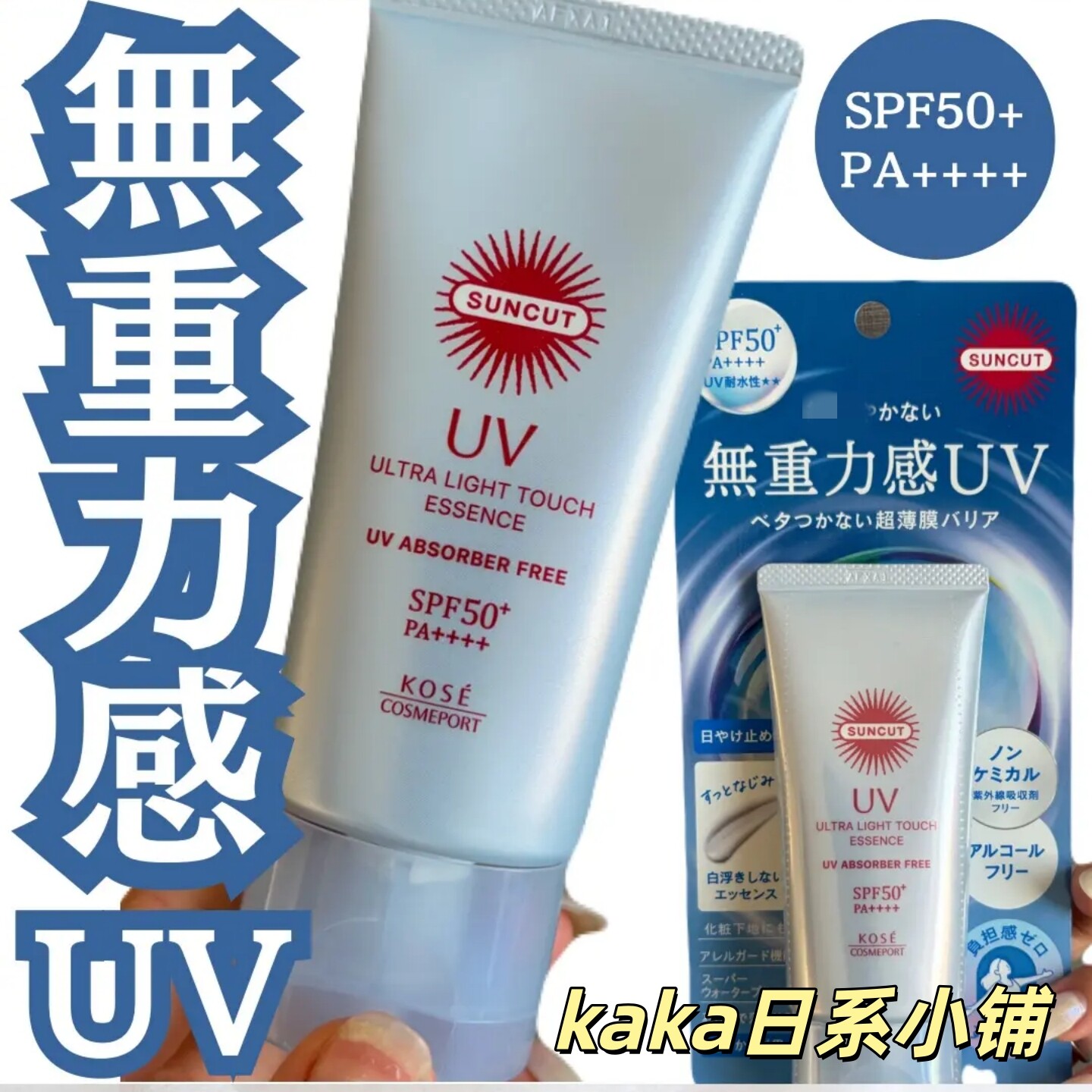 26年零重力！日本KOSE高丝 Suncut空气感水润防水防晒霜精华 50g