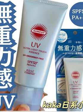 26年零重力！日本KOSE高丝 Suncut空气感水润防水防晒霜精华 50g