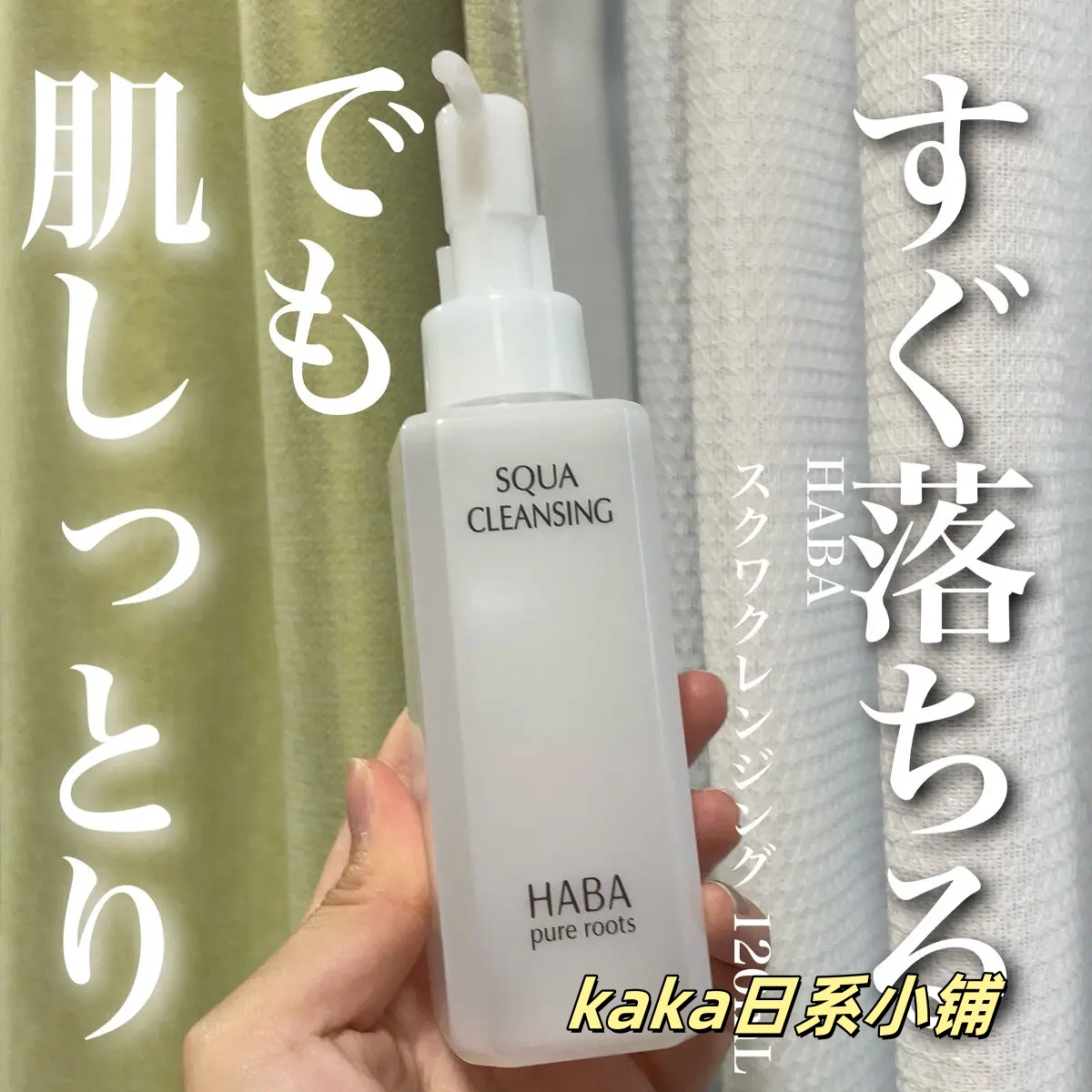 1秒乳化敏肌可!日本haba角鲨烷深层养肤保湿滋润卸妆乳油120ml