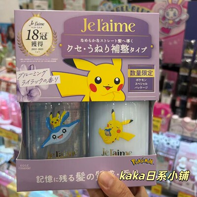 宝可梦限定！日本Kose高丝Jel'aime洗发水护发套装皮卡丘发膜