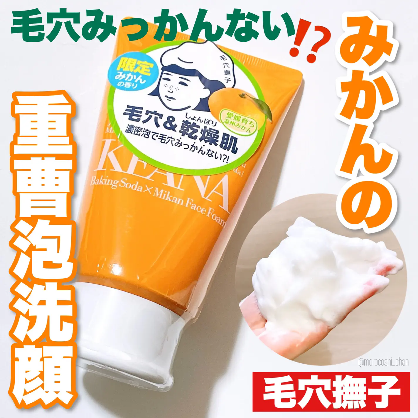 石泽研究所限定蜜柑 日本毛穴抚子小苏打毛孔洁面洗面奶100g