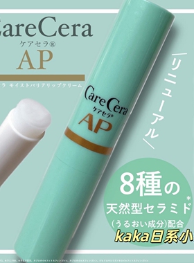 新版！日本乐敦Care Cera AP高保湿放干裂润唇膏高无香料