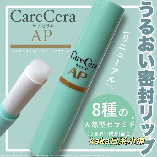 新版！日本乐敦Care Cera AP高保湿放干裂润唇膏高无香料