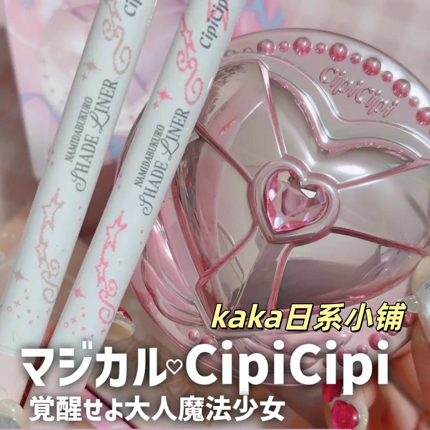 魔法少女限定！日本cipicipi气垫粉饼/泪袋液笔/唇釉107/108/109