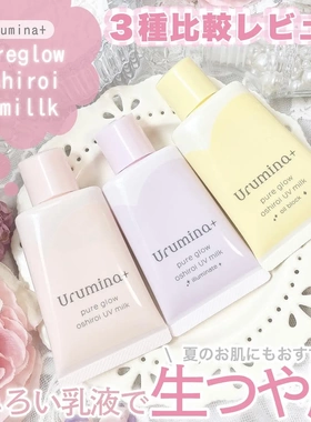 新款黄色明亮肌日本KOSE高丝Urumina+润色隔离防晒乳液粉底液35g